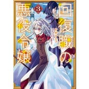 回復職の悪役令嬢 3（KADOKAWA） [電子書籍]