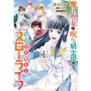 奪われ聖女と呪われ騎士団の聖域引き篭もりスローライフ 1（KADOKAWA） [電子書籍]