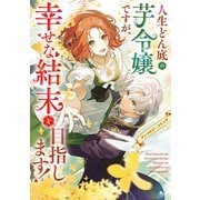 人生どん底の芋令嬢ですが、幸せな結末を目指します！アンソロジーコミック（KADOKAWA） [電子書籍]