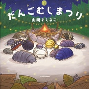 だんごむしまつり（KADOKAWA） [電子書籍]