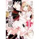 軍神の花嫁 1（KADOKAWA） [電子書籍]