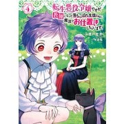 転生悪役令嬢ですが、教師になって落ちこぼれ生徒たちに魔法でお仕置きしちゃいます！（4）（KADOKAWA） [電子書籍]