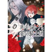 赤毛のトアと罪の騎士団 2（KADOKAWA） [電子書籍]
