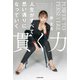 貫く力 人生がすべて思い通りになっていく（KADOKAWA） [電子書籍]