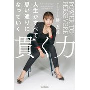貫く力 人生がすべて思い通りになっていく（KADOKAWA） [電子書籍]
