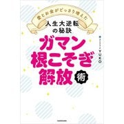 ガマン根こそぎ解放術 愛とお金がどっさり増えた人生大逆転の秘訣（KADOKAWA） [電子書籍]