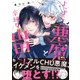よっぱらい悪魔と辛辣な山田くん【電子限定特典つき】（KADOKAWA） [電子書籍]