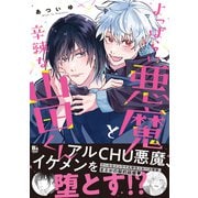 よっぱらい悪魔と辛辣な山田くん【電子限定特典つき】（KADOKAWA） [電子書籍]
