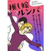 推し嫁ルンバ 嫁ぎ先のお姑さんがいつも私に冷たいと思っていたら、実は推しとして見られていた話（KADOKAWA） [電子書籍]