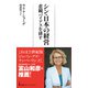 シン・日本の経営 悲観バイアスを排す（日経BP出版） [電子書籍]