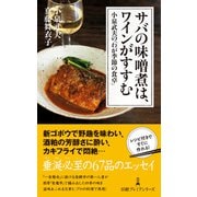 サバの味噌煮は、ワインがすすむ 小泉武夫の「わが季節の食卓」（日経BP出版） [電子書籍]