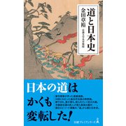 道と日本史（日経BP出版） [電子書籍]