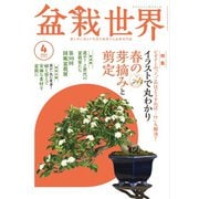 盆栽世界 2024年4月号（エスプレス・メディア出版） [電子書籍]