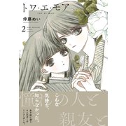 トワ・エ・モア ベツフレプチ（2）（講談社） [電子書籍]