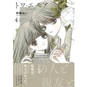 トワ・エ・モア ベツフレプチ（4）（講談社） [電子書籍]