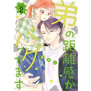弟の距離感がバグってます（2）（講談社） [電子書籍]