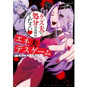 エネ夫デスゲーム ～奈落の底の夫婦たち～（2）（講談社） [電子書籍]