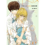 かまくらBAKE猫倶楽部（1）（講談社） [電子書籍]