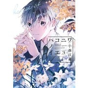 ハコニワノイエ（3）（講談社） [電子書籍]