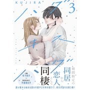 ハグ キス ハグ（3）（講談社） [電子書籍]