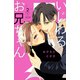 いじわるお兄ちゃん（2）（講談社） [電子書籍]