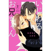 いじわるお兄ちゃん（2）（講談社） [電子書籍]
