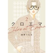 クロエマ（2）（講談社） [電子書籍]