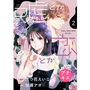 嘘とか恋とか プチキス（2）（講談社） [電子書籍]