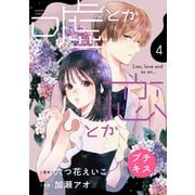 嘘とか恋とか プチキス（4）（講談社） [電子書籍]