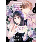 嘘とか恋とか（1）（講談社） [電子書籍]