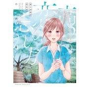 高2の恋の忘れ方（2）（講談社） [電子書籍]