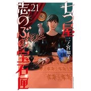 七つ屋志のぶの宝石匣（21）（講談社） [電子書籍]