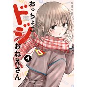 おっちょこドジおねえさん（4）（講談社） [電子書籍]