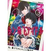 シン地下アイドル（3）（講談社） [電子書籍]