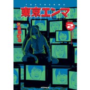 東京エンマ（2）（講談社） [電子書籍]