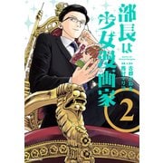 部長は少女漫画家（2）（講談社） [電子書籍]