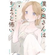 僕の奥さんはちょっと怖い（9）（講談社） [電子書籍]