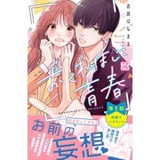おくれまして青春 プチデザ（1）（講談社） [電子書籍]