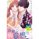 おくれまして青春 プチデザ（3）（講談社） [電子書籍]