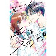 むせるくらいの愛をあげる（3）（講談社） [電子書籍]