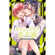 ヴァンパイア男子寮（13）（講談社） [電子書籍]