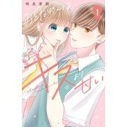 おとなりさんはキスより甘い 分冊版（1）（講談社） [電子書籍]