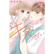 おとなりさんはキスより甘い 分冊版（2）（講談社） [電子書籍]