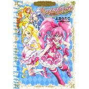 スイートプリキュア♪ プリキュアコレクション（講談社） [電子書籍]