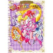 ドキドキ！プリキュア（講談社） [電子書籍]