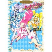ハートキャッチプリキュア！ プリキュアコレクション（講談社） [電子書籍]
