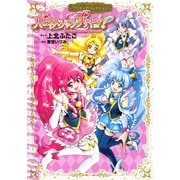 ハピネスチャージプリキュア！ プリキュアコレクション（講談社） [電子書籍]