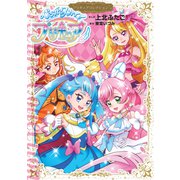 ひろがるスカイ！プリキュア プリキュアコレクション（講談社） [電子書籍]