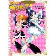 ふたりはプリキュア（1） プリキュアコレクション（講談社） [電子書籍]