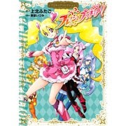 フレッシュプリキュア！ プリキュアコレクション（講談社） [電子書籍]